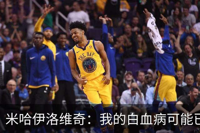米哈伊洛维奇：我的白血病可能已复发 需再次治疗